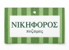 ΝΙΚΗΦΟΡΟΣ